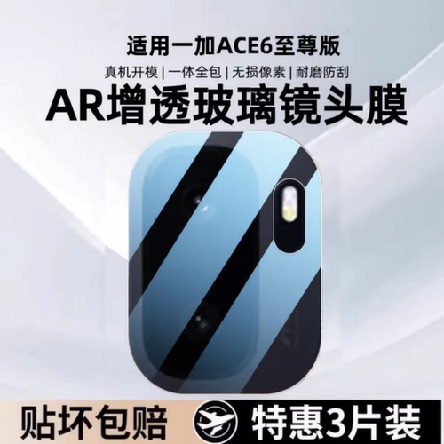 一盖秒贴1+ace6全包镜头保护膜