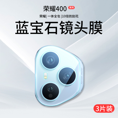 适用荣耀400Pro镜头膜honor400摄像头保护膜华为荣耀手机钢化膜相机贴膜Por后置全包配件新款全覆盖四百Pr0圈