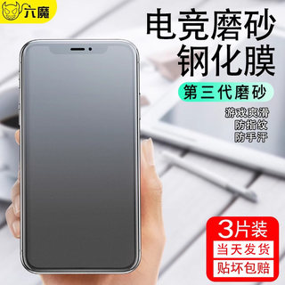 适用苹果15磨砂膜iPhone11钢化膜12pro全屏xsmax电竞iphone14游戏xr手机防指纹6/7P/8plus保护6s防手汗promax