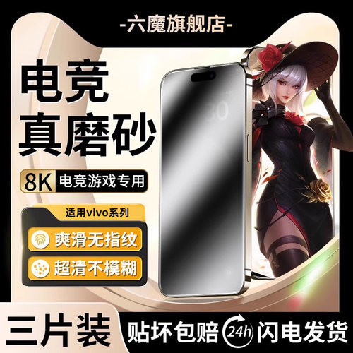 适用电竞手游钢化膜六魔磨砂
