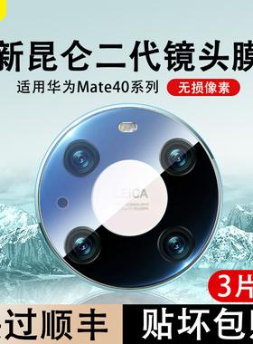 适用华为mate40pro镜头膜Mate80后置摄像头钢化玻璃80promax保护膜mate70/60pro+全屏贴膜mate40e相机50rs圈