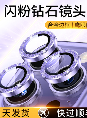 适用iPhone17镜头膜苹果14闪粉12/16手机后置摄像头plus保护膜11pro防刮防爆镜头圈iphone16promax全覆盖贴mi