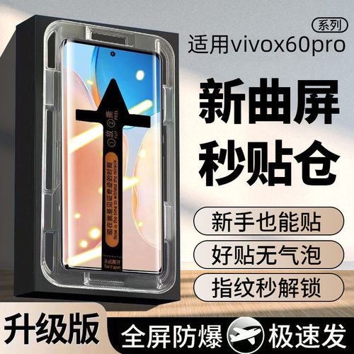 适用vivoX60pro曲面秒贴钢化膜