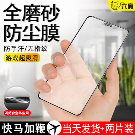 适用苹果11磨砂钢化膜iPhoneX防尘xsmax游戏膜6P防爆7/8plus防指纹xr听筒防尘网11Pro全屏覆盖手机贴膜se二代