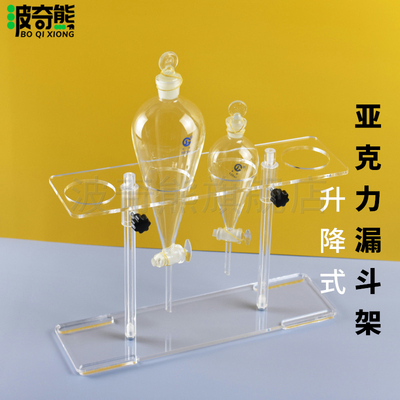 亚克力梨形分液漏斗架60/125/250/500/1000/2000ml 固定式/升降式有机玻璃透明漏斗架