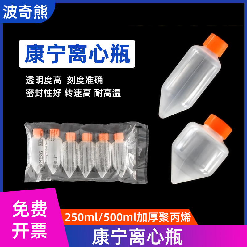 康宁离心瓶无酶无菌密封性强