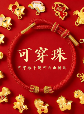 岑马年手绳半成品可穿珠沙金简约手链吊坠新年礼物素绳本命年红绳