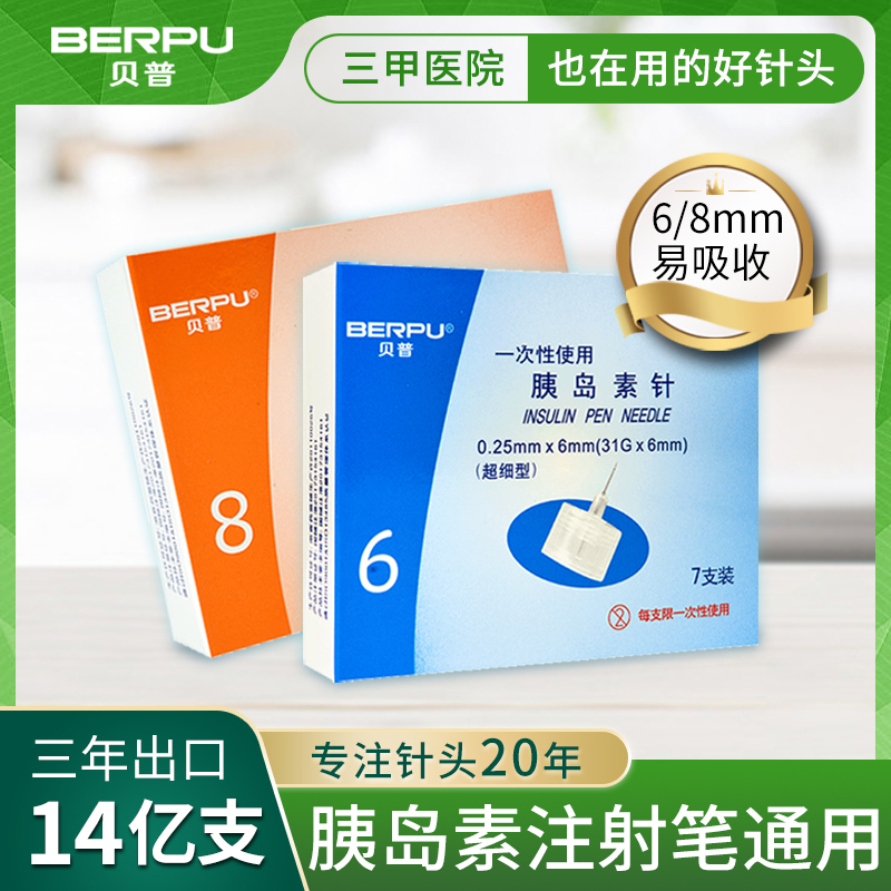 贝普胰岛素针头通用糖尿病注射笔