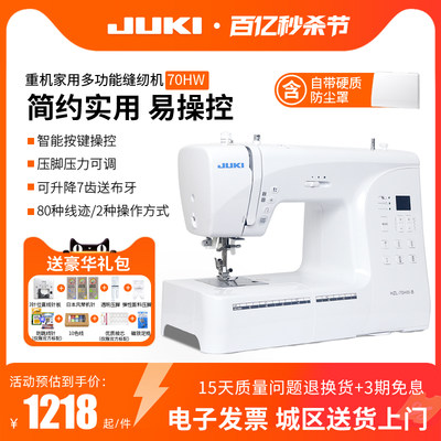 JUKI重机70多功能家用缝纫机