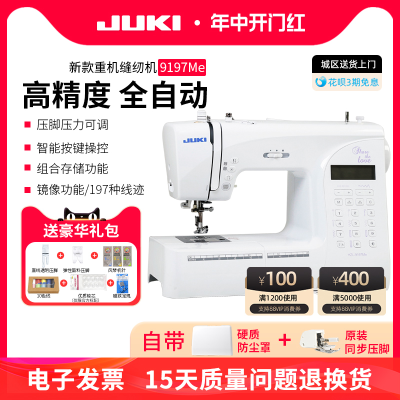 JUKI重机新款9197家用多功能电子缝纫机小型电动吃厚全自动带锁边-封面