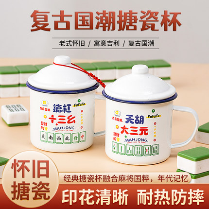 麻将杯子搪瓷杯怀旧经典复古水杯大茶缸子带盖老式马克杯定制印图