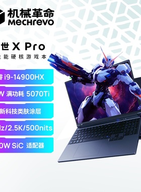 【国补15%】机械革命 旷世XPro 酷睿i9-14900HX RTX5070Ti 电竞游戏本极光X同款笔记本电脑官方旗舰店