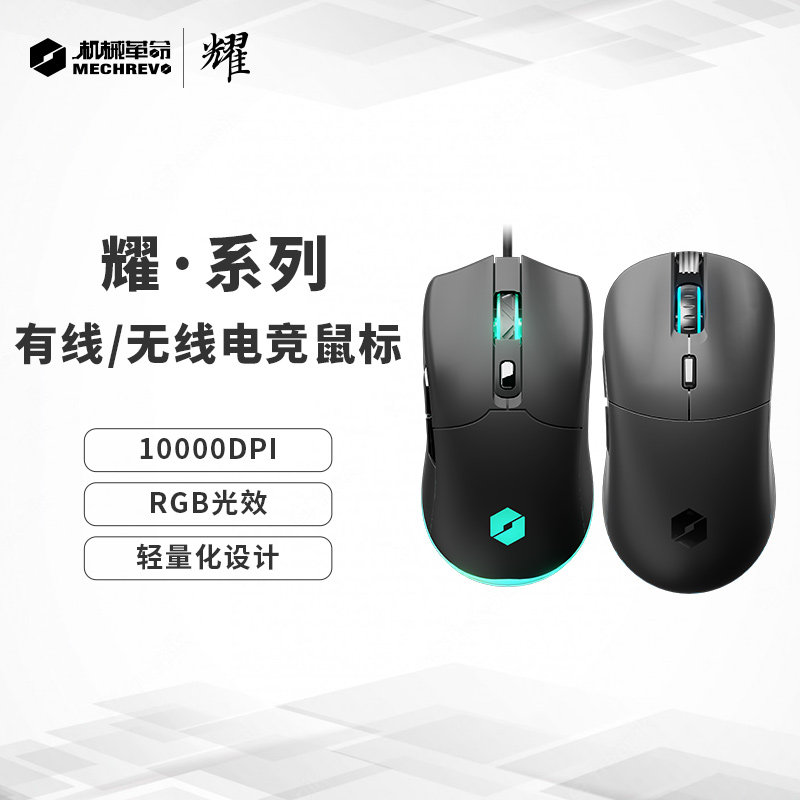 机械革命 耀系列游戏鼠标有线双模电竞芯片RGB灯轻量化设计宏编程属于什么档次？