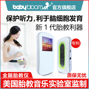 babybloom胎教仪滤高频胎教机孕妇专用胎教神器早教一体机滤高频