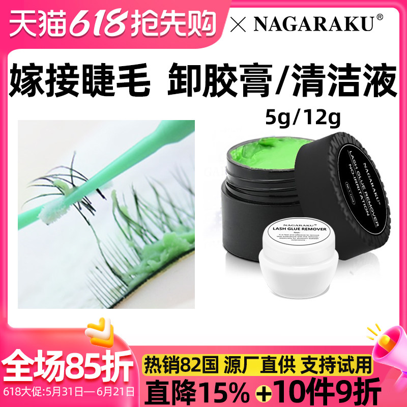 NAGARAKU美睫卸胶膏卸除假睫毛温和快解胶剂啫喱/睫毛清洁液/慕斯