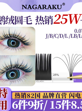 NAGARAKU单根多取圆毛嫁接睫毛0.07天鹅绒柔软J/B/CD/L狐系根无胶