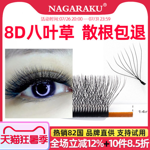 nagaraku8D欧美八叶草浓密假睫毛