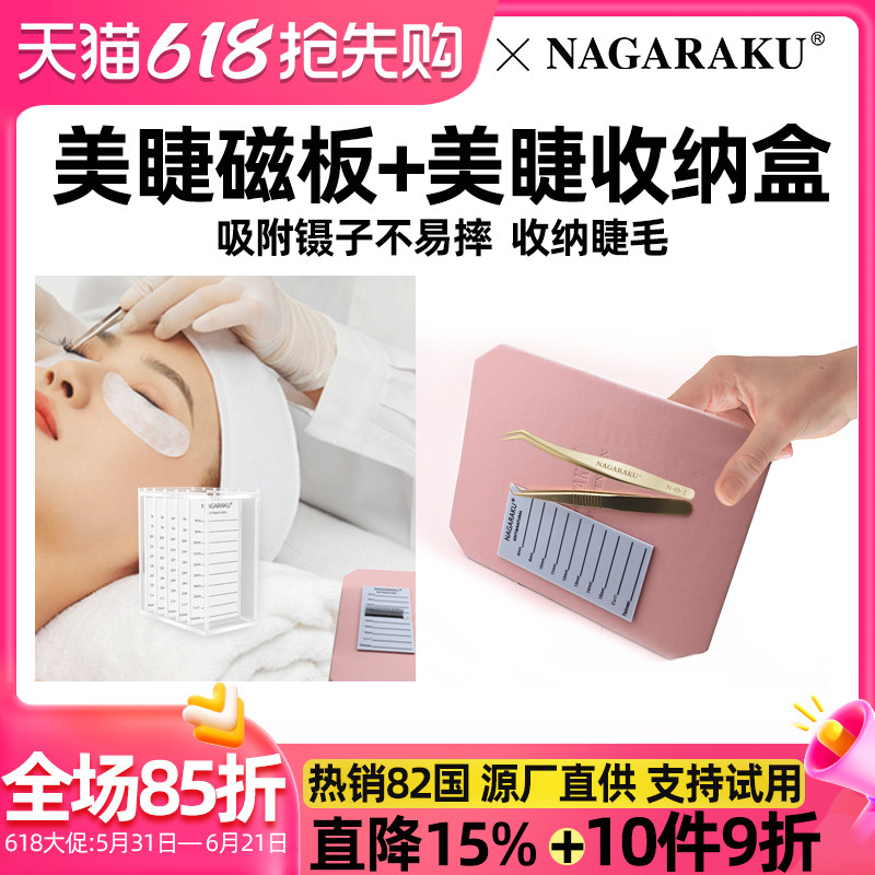 NAGARAKU美睫磁板嫁接睫毛收纳盒磁性取毛台亚克力盒密封保护镊子