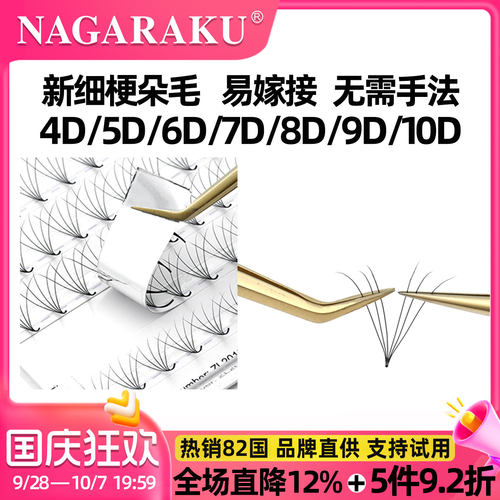 NAGARAKU嫁接睫毛浓密轻盈妆感