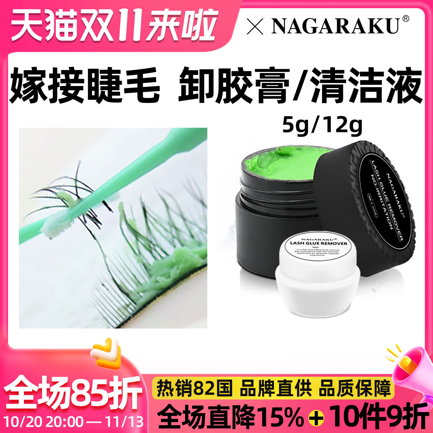 NAGARAKU美睫卸胶膏卸除假睫毛温和快解胶剂啫喱/睫毛清洁液/慕斯