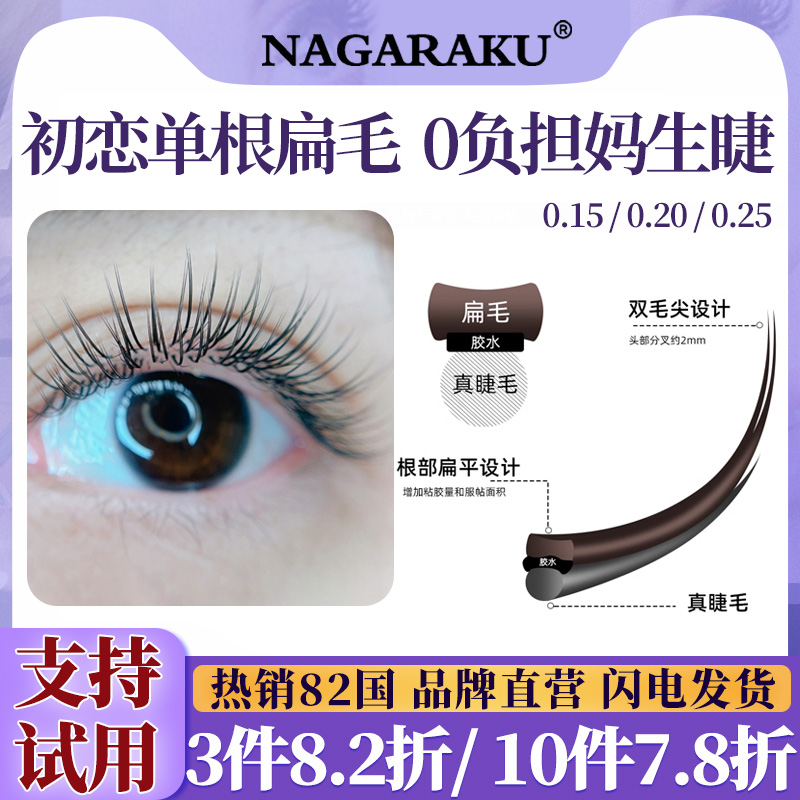 nagaraku单根柔软0负担双尖扁毛