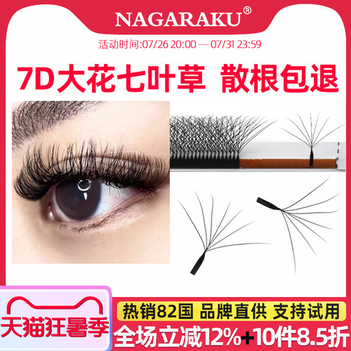 nagaraku柔软假睫毛不易散七叶草