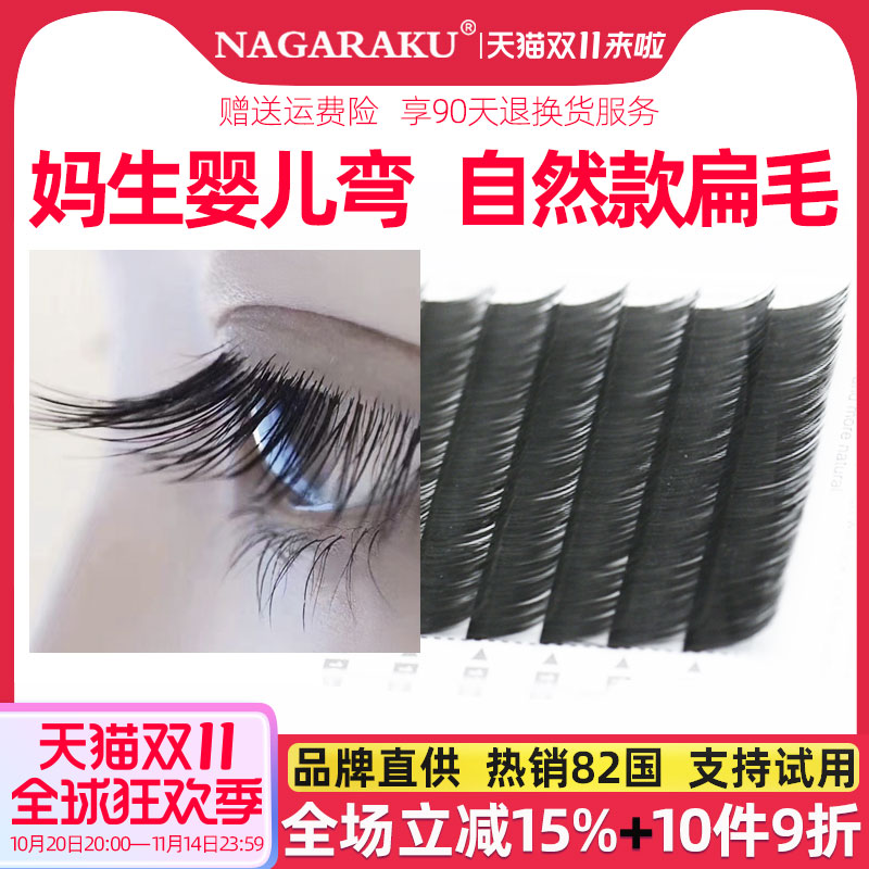 NAGARAKU假睫毛嫁接婴儿弯柔软