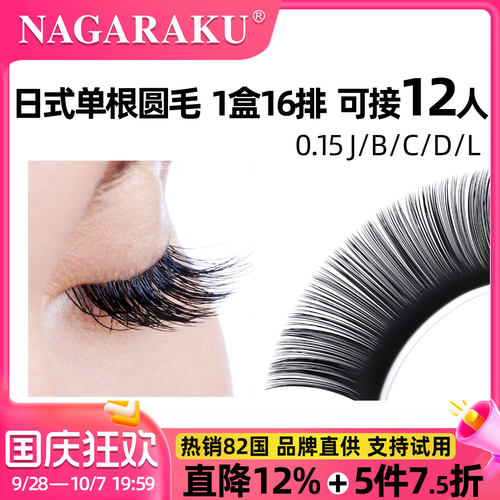 nagaraku嫁接睫毛密排单根圆毛
