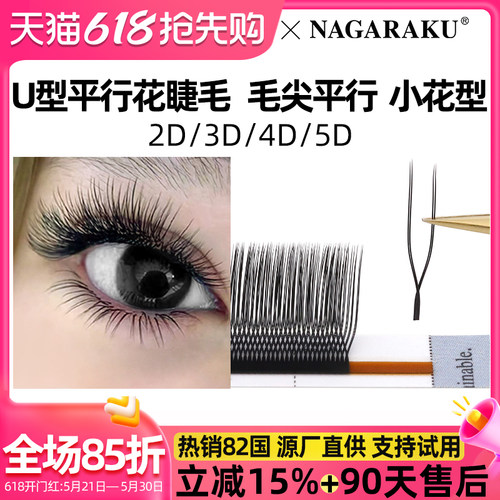NAGARAKU假睫毛U型yy睫柔软清透
