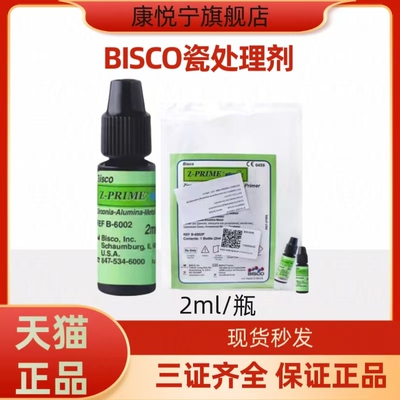 牙科涂底剂BISCO瓷处理剂 Z-PRIMEPLUS氧化锆金属 烤瓷表面处理剂