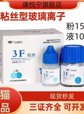 予卫3F粘丝型玻璃离子 高强度 牙科材料增强普通 聚羧酸锌粘固剂