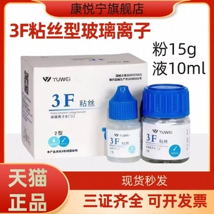 聚羧酸锌粘固剂 牙科材料增强普通 予卫3F粘丝型玻璃离子 高强度
