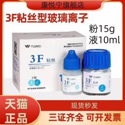 予卫3F粘丝型玻璃离子 高强度 牙科材料增强普通 聚羧酸锌粘固剂