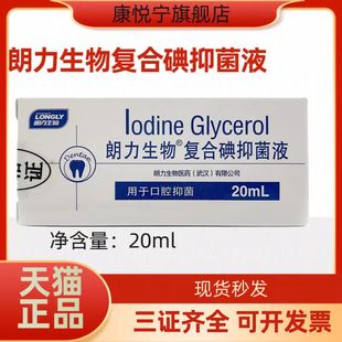 牙科碘甘油朗力复合碘口腔口腔医用材料碘甘油抑菌正品包邮