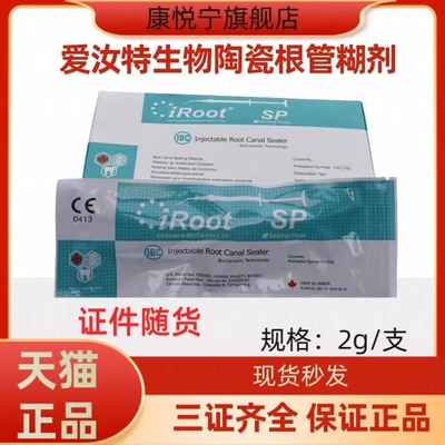 牙科爱汝特 iRoot SP BP加拿大根管充填修复材料修复根管封闭糊剂