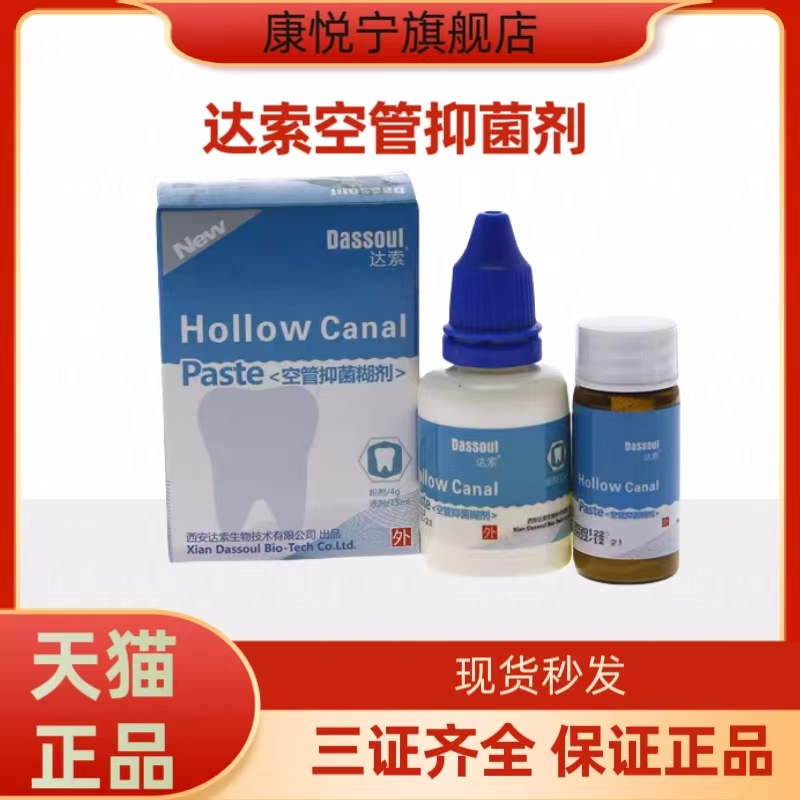 达索 空管抑菌糊剂 根管充填糊剂 牙科根管抑菌消毒 牙科根充糊剂