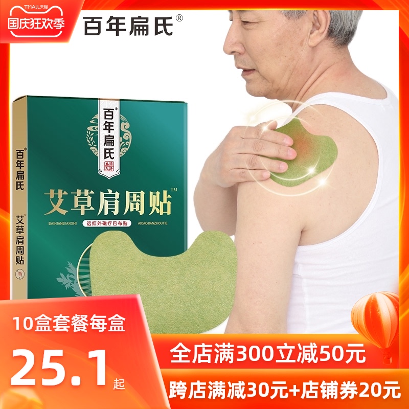 百年扁氏肩周巴布贴肩热敷肩周炎艾草灸贴膏磁疗远红外旗舰店正品