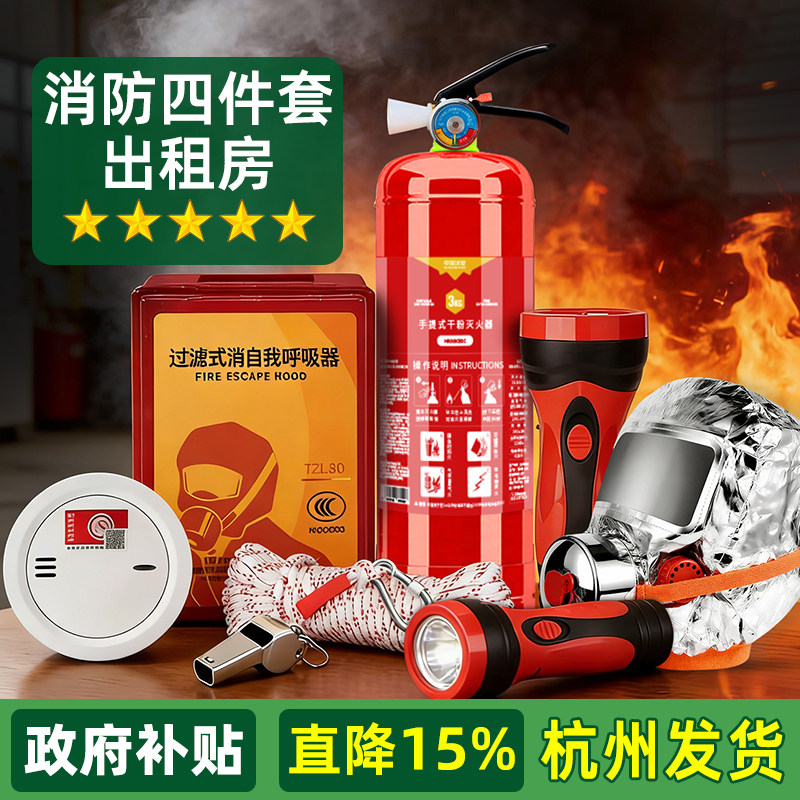 消防四件套家用出租房宾馆逃生应急包五件套四小件灭火器套装器材