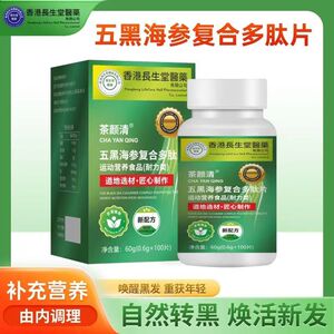 香港长生堂五黑海参复合多肽片运动营养食品（耐力类）100片