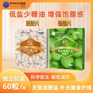 香港长生堂膳食果蔬饱饱片&白芸豆糖盐脂控控片正品包邮