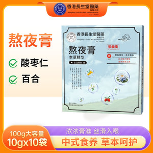 香港长生堂本草精华古法熬制熬夜膏100克（10克x10袋）