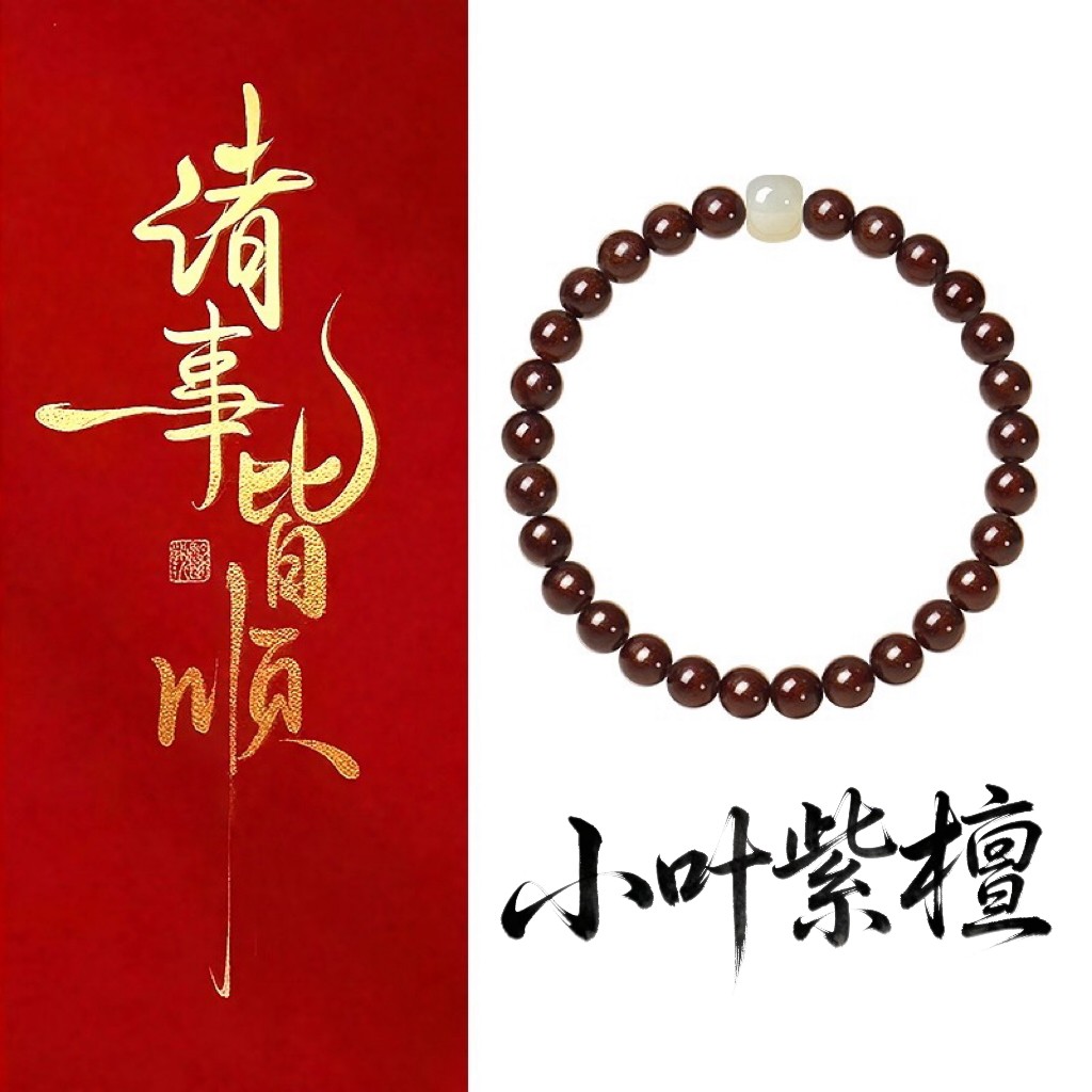 普陀山天然小叶紫檀木手串和田玉手链转运珠珍品高密檀木文玩佛珠