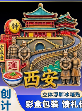 【西安】景点树脂立体浮雕冰箱贴旅游纪念品文创伴手礼国潮礼物