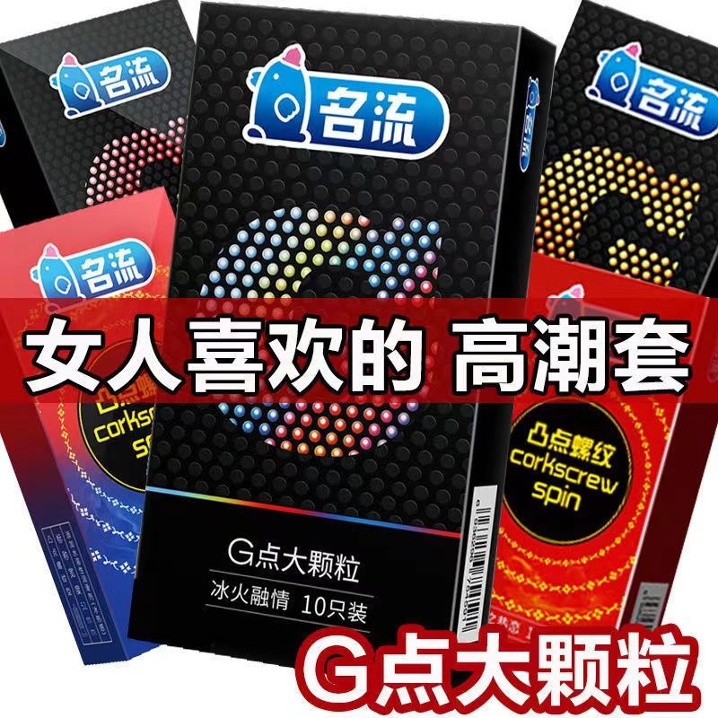 名流大颗粒男用避孕套女用带刺持久性高潮刺激安全套情趣夫妻用品