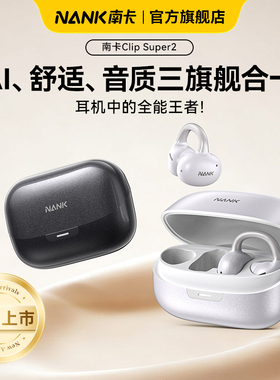 【新品上市】NANK南卡Clip Super2耳夹式AI蓝牙耳机开放式运动