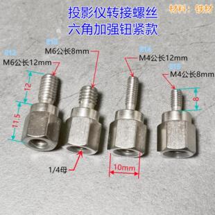 4转换螺丝投影机相机转接头钢材镀镍三脚架手机支架 M4M6投影仪1