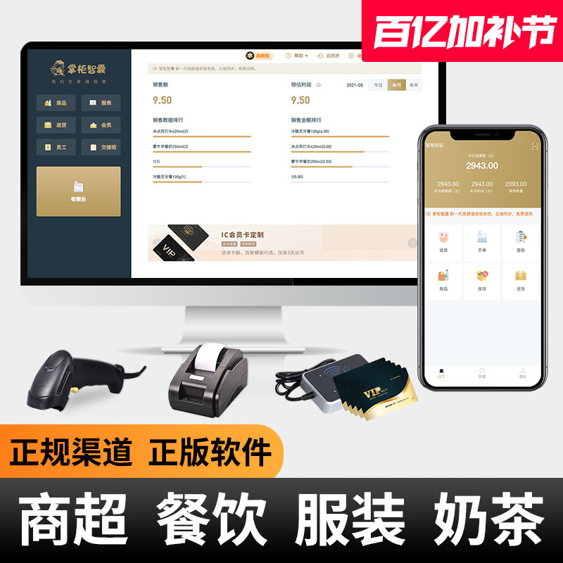 掌柜智囊超市收银系统软件餐饮店奶茶店点餐点单系统便利店收银机系统会员管理软件服装店零售收银系统软件