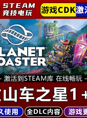 过山车之星2+1 STEAM游戏全球区激活码cdk 全dlc 永久入库 包更新