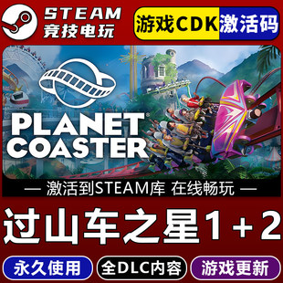 过山车之星2+1 STEAM游戏全球区激活码cdk 全dlc 永久入库 包更新