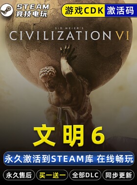 文明6 STEAM游戏全球区激活码CDK 永久入库 全部DLC 包更新